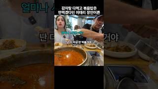 감자탕 먹고 볶음밥을 또 시키자 칼같이 거절한 이탈리아 장인어른 #모짜렐라걸 #먹방