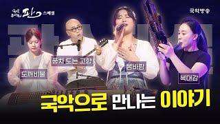 [국악콘서트 판 스페셜] 국악으로 만나는 이야기
