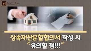 상속재산분할협의서 작성 방법 및 작성 시 주의(유의)해야할 점은!