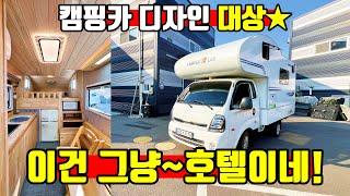 실내 디자인 별 다섯개!  5성급 고급진 호텔을 타고 다니자 캠퍼랩 달리는 펜션korean camping channel