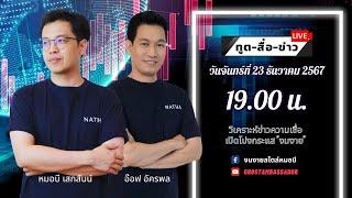 ทูตสื่อข่าว สัปดาห์ที่สี่ ของเดือนธันวาคม 67 [23 DEC 2024]