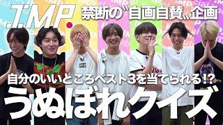 自称セクシー、自称おもしろい…自分のイイところを当てる「うぬぼれクイズ」で赤面回答が連発した‼️ #113