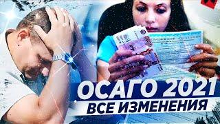 ОСАГО (2021) / Все изменения, которые нужно знать!