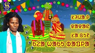 Simal Tudu Se Suniye Machali Ke Vivah Ki Kahani | Santali Marriage Song | Simal Tudu