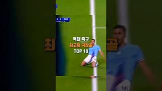 역대 축구 최고의 극장골 TOP10