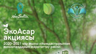 2020-2021 оқу жылы ұйымдастырылған «ЭкоАсар» акциясының жеңімпаздарын марапаттау рәсіміне шақырамыз!