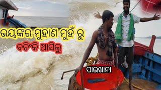 ସମୁଦ୍ର ଭିତରକୁ କେମିତି ପ୍ରବେଶ କରନ୍ତି  ମୁହାଣ ମୁହଁ କେତେ ଭୟଙ୍କର ଦେଖି ଛାତି ଥରିଲା || Trawler Boat fishing