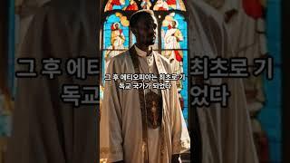 신기한 나라 에티오피아