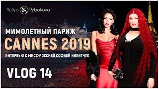 Юлия Рыбакова: Cannes 2019. Мимолетный Париж. Интервью с мисс-Россией