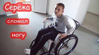 VLOG Серёжа сломал ногу