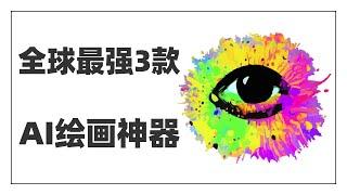 画家会被AI淘汰？有了这3款AI绘画软件，只要会打字，就能创作出想象力丰富的画作，看完第3款软件做出的高清作品，我的画家朋友彻底坐不住了~第3款目前世界第一，体验过之后，我原地炸裂了~