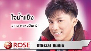 ใจน้ำแข็ง - เท่ห์ อุเทน พรหมมินทร์ (Official Audio)