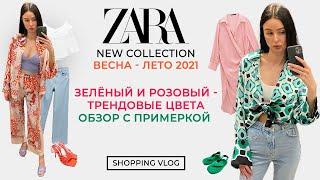 ZARA НОВАЯ КОЛЛЕКЦИЯ ВЕСНА - ЛЕТО 2021 ТРЕНДОВЫЕ ЦВЕТА СЕЗОНА ОБЗОР С ПРИМЕРКОЙ  ШОПИНГ ВЛОГ