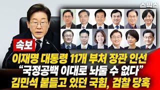 [속보] 이재명 대통령 11개 부처 장관 인선 “국정공백 이대로 놔둘 수 없다” 김민석 붙들고 있던 국민의힘, 검찰 당혹