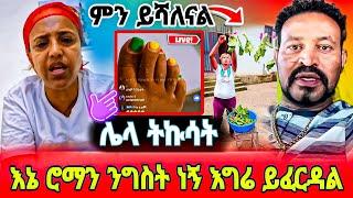 ሮማን ተሰማ ግጣሟን አገኘች - Yoni Magna Live ሌላ ትኩሳት || Ethiopian Tiktok ሰርች ማድረግ ያሳፍራል || ebs tv