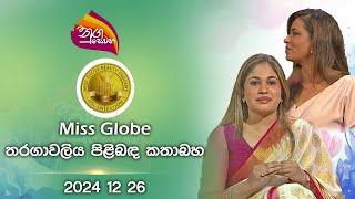 Nugasewana | The Miss Globe Sri Lanka 2024  |2024-12-26|Rupavahini