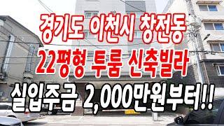 이천신축빌라 창전동 귀한 투룸!!(마지막 1세대)