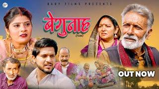 बेगुनाह BEGUNAH | Rajeev Singh | Sunita Tyagi | Sheetal Chauhan | Satyam Varma | New Film 2025