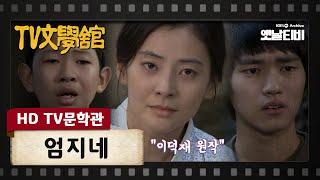 [HD TV문학관] 엄지네 | KBS 20111209 방송