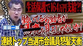 生活保護で164万円支給?!連続トップ当選議員が怒涛の討論！