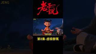 第8集 虛極靜篤#NE ZHA#AI動畫-原創影片歌曲#cartoon 動畫#Animation動畫#music音樂#creation創作