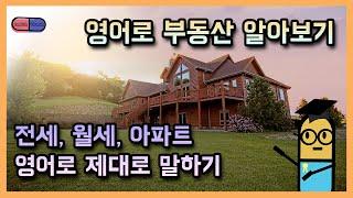 [영어 상황] 부동산을 영어로 표현하기! 전세, 월세, 아파트 영어로 말하기!