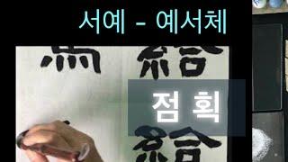 서예 예서 기초 13] 기본글자 쓰기 8  점, 획 / 隷書, 书法, 書道,書法,붓글씨,예서체,기초필획, Calligraphy