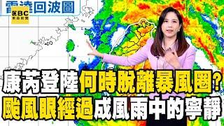 【康芮颱風】康芮登陸掀狂風「何時脫離暴風圈」？！颱風眼經過「北台東風雨短暫趨緩」@newsebc