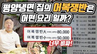 평양냉면집의 럭셔리 담당 고기가득 어복쟁반!