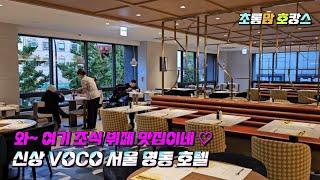 와~ 여기 조식 뷔페 맛집이네! 신상 VOCO 서울 명동 호텔 #MyeongdongHotel #VOCOSeoul