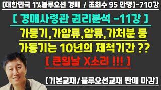 [경매사령관 710강]--가등기 10년이면 소멸한다고...큰일날 소리 !!!