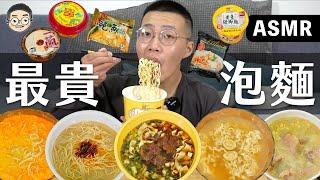 [MUKBANG ASMR]吃播『4國最貴泡麵開箱』，這款讓人吃了很不爽!!!먹방 치킨 &EATING SOUNDS｜挑嘴男ASMR