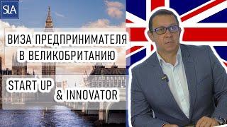 Виза предпринимателя в Великобританию: Startup & Innovator