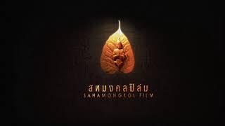 Sahamongkol Film (สหมงคลฟิล์ม)