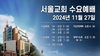 서울교회 2024년 11월 27일 수요예배(2부)