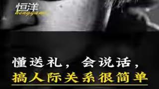 懂送礼，会说话，搞人际关系很简单 #送礼 #社交 #情商 #口才