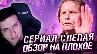 Сериал СЛЕПАЯ (Мистический кринж) | ОБЗОР НА ПЛОХОЕ | Реакция Hellyeahplay