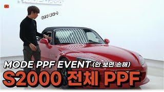 S2000 전체 PPF?!｜MODE PPF EVENT｜이치프