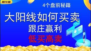 4个盘前秘籍跟庄盈利|大阳线如何买卖，低买高卖的分时技巧|学会集合竞价，让你赢在起涨点！！#赚钱 #主力 #交易 #成功