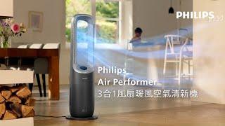 Philips Air Performer 3合1風扇暖風空氣清新機| 全球首創AI人工智能的3合1清新機