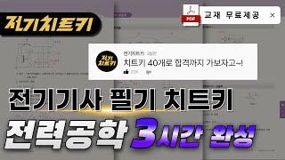 전력공학 치트키 40개로 합격하기전력공학 3시간 완성 교재 무료제공 | 전기기사 필기