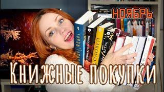 КНИЖНЫЕ ПОКУПКИ ноября (2021) 