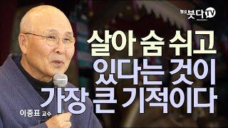 살아 숨 쉬고 있다는 것이 가장 큰 기적이다 | 불교 불교학 불성 말씀 이야기 연기설 | 이중표 교수의 붓다의 연기법 7회