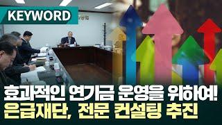 효과적인 연기금 운영을 위하여! 은급재단, 전문 컨설팅 추진  (CTV NEWS｜2024.03.22. 키워드)