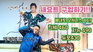 새요트 구입기, 41피트에서 49피트 사이의 베네토, 자뉴, 한세, 듀포에서 나온 요트들을 비교하고 테스트 세일링, 대양항해에 필요한 옵션 선택과 가격까지