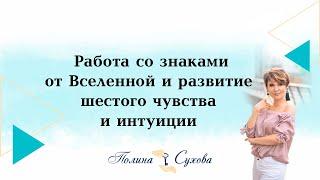 Работа со знаками от Вселенной и развитие шестого чувства и интуиции.