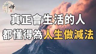 佛禪：人生做减法，幸福做乘法，真正會生活的人，都懂得為人生做減法