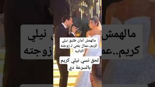 طليق نيلي كريم..عمال يغني لـ زوجته التانيه