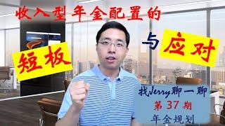 年金的实际回报有多少？ 配置收入型年金的短板及应对  找Jerry聊一聊第37期 (退休规划系列第七集)