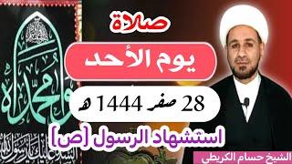 صلاة (( يوم الأحد ))  28 صفر 1444  هـ / استشهاد النبي الخاتم محمد ( ص )